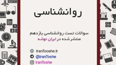 سوالات تست روانشناسی یازدهم انسانی
