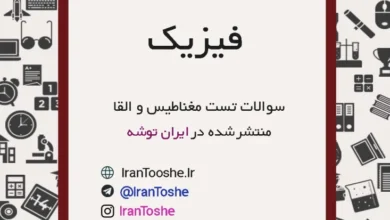 سوالات تست مغناطیس و القا