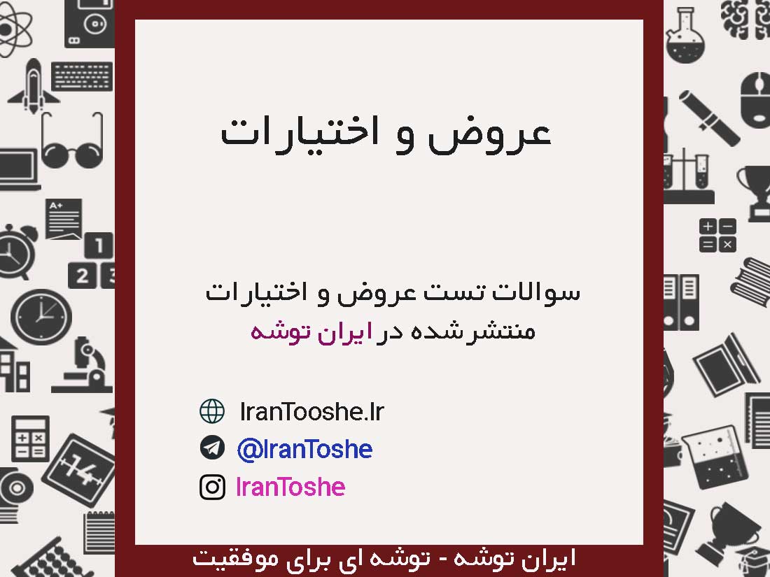 سوالات تست عروض و اختیارات