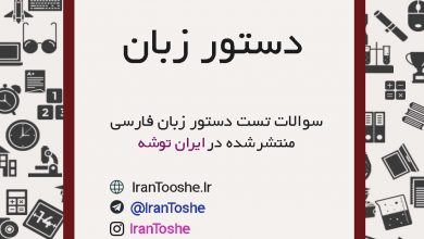 سوالات تست دستور زبان فارسی