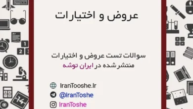 سوالات تست عروض و اختیارات