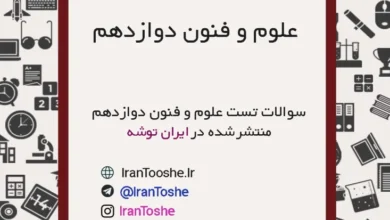 سوالات تست علوم و فنون ادبی دوازدهم انسانی