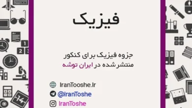 جزوه فیزیک کنکور