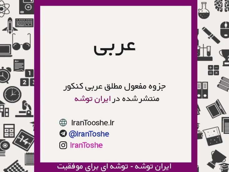جزوه مفعول مطلق عربی کنکور