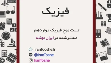 تست موج فیزیک دوازدهم