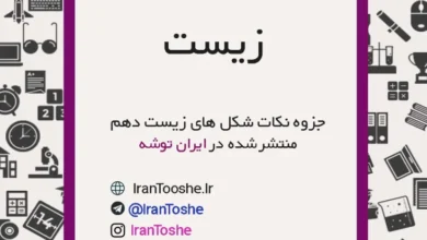 جزوه نکات شکل های زیست دهم