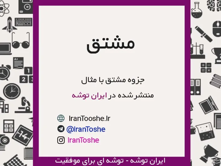 جزوه مشتق با مثال