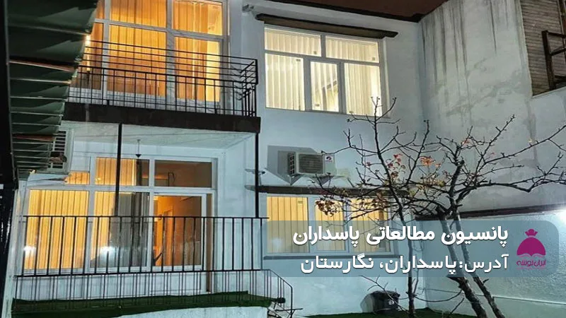پانسیون مطالعاتی پاسداران ( پسرانه/دخترانه)