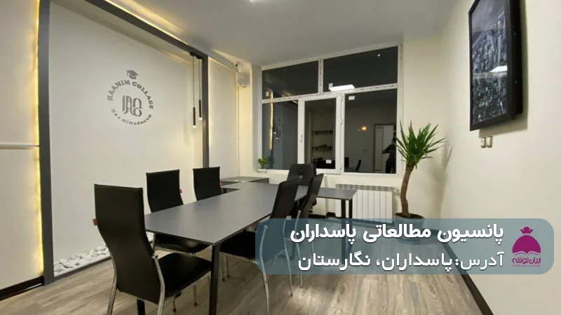 پانسیون مطالعاتی پاسداران ( پسرانه/دخترانه)