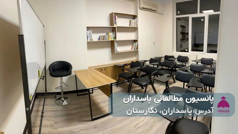 پانسیون مطالعاتی پاسداران ( پسرانه/دخترانه)