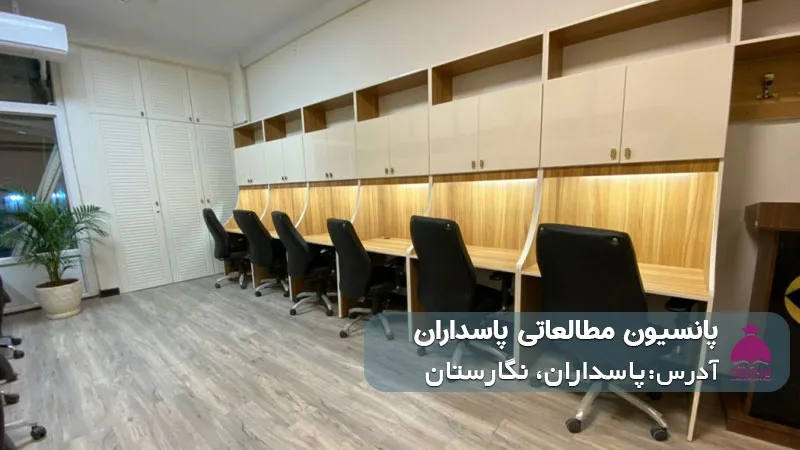 پانسیون مطالعاتی پاسداران ( پسرانه/دخترانه)