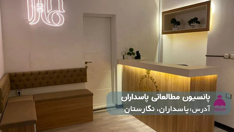 پانسیون مطالعاتی پاسداران ( پسرانه/دخترانه)