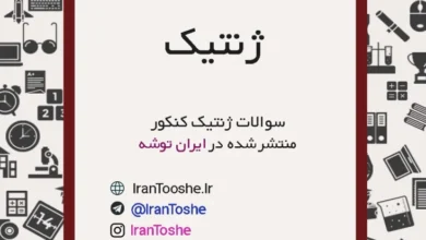 سوالات تست ژنتیک