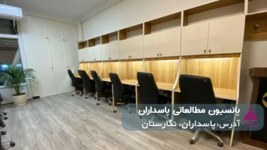پانسیون مطالعاتی پاسداران ( پسرانه/دخترانه)