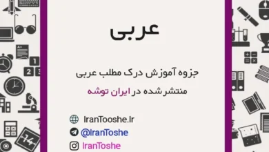 جزوه آموزش درک مطلب عربی
