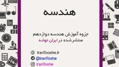 جزوه آموزش هندسه دوازدهم