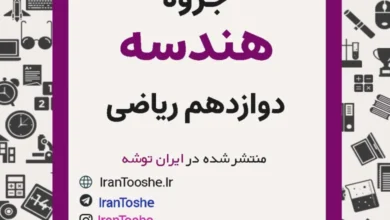 جزوه هندسه دوازدهم ریاضی