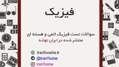سوالات تست فیزیک اتمی و هسته ای