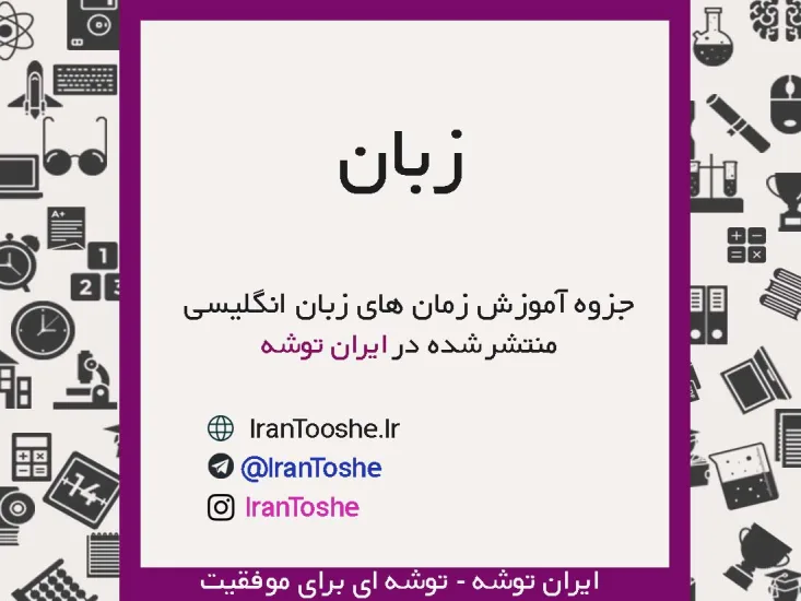 جزوه آموزش زمان های انگلیسی