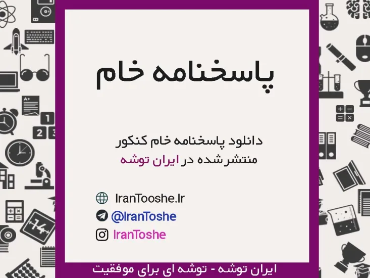 پاسخنامه خام کنکور سراسری
