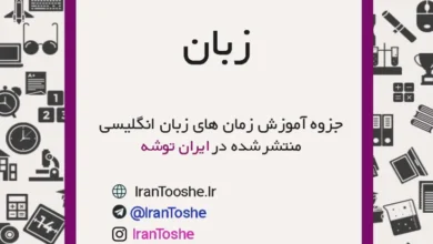 جزوه آموزش زمان های انگلیسی
