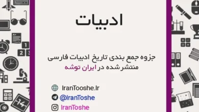 جزوه جمع بندی تاریخ ادبیات فارسی