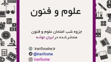 جزوه شب امتحان علوم و فنون دوازدهم