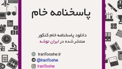 پاسخنامه خام کنکور سراسری