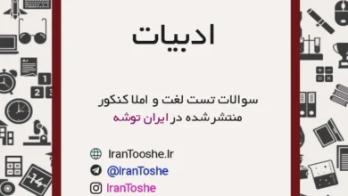 سوالات تست املا و لغت کنکور