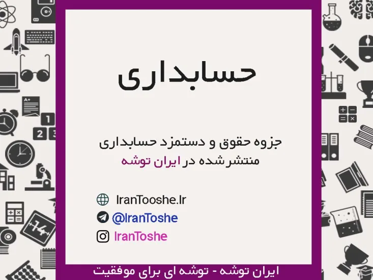 جزوه نکات مهم حقوق و دستمزد