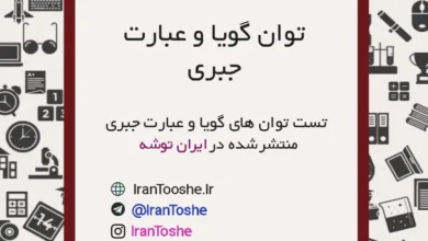 سوالات تست توان های گویا و عبارت های جبری