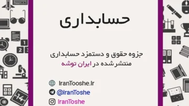 جزوه نکات مهم حقوق و دستمزد