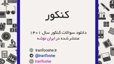 سوالات و پاسخنامه کنکور سال 1401 تمامی رشته ها