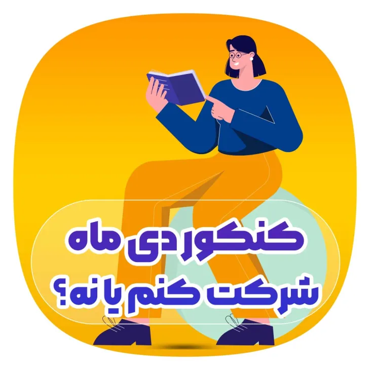 کنکور دی ماه شرکت کنم یا نه