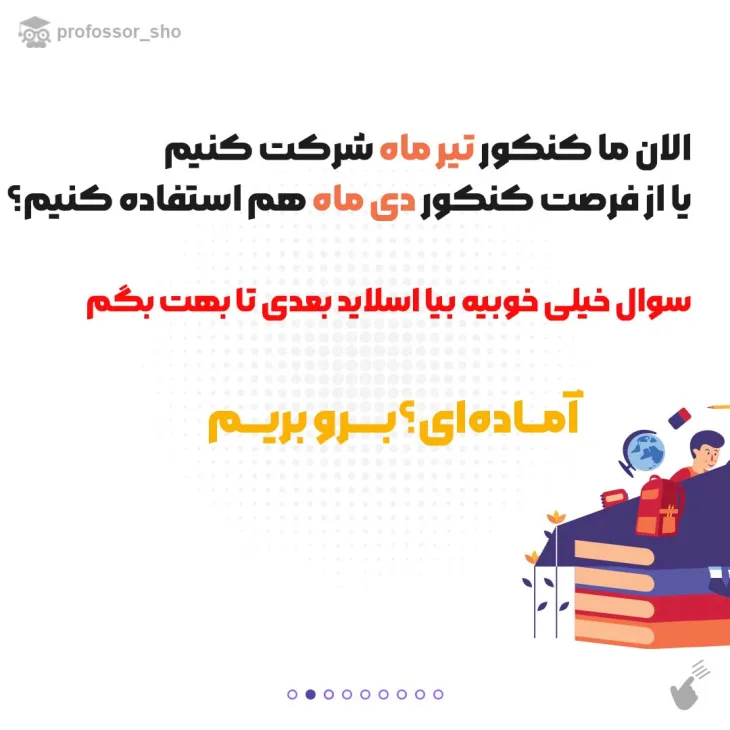 کنکور دی ماه شرکت کنم یا نه