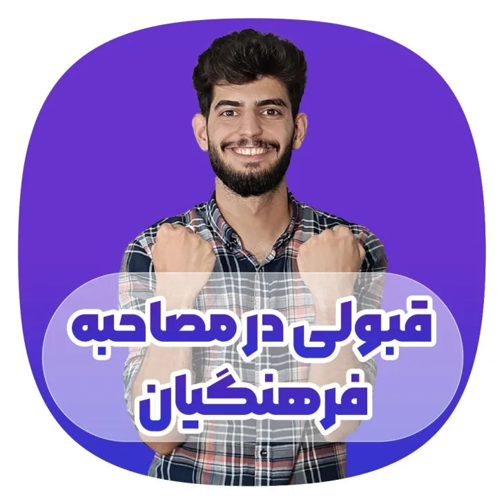 قبولی در مصاحبه فرهنگیان