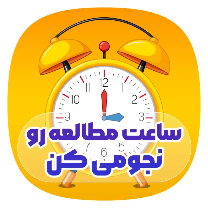 ساعت مطالعه رو نجومی کن