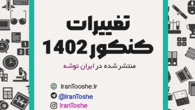 با تغییرات کنکور 1402 چجوری شروع کنم