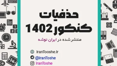 تو کنکور 1402 با چیا خداحافظی شد