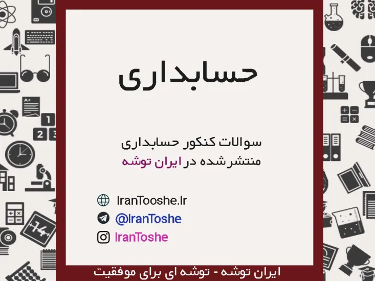 سوالات کنکور حسابداری