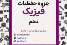 جزوه حفظیات فیزیک دهم