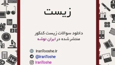 سوالات زیست کنکور