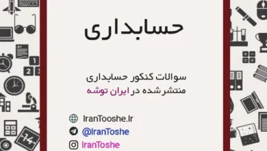 سوالات کنکور حسابداری