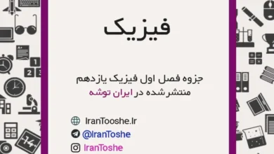 جزوه فیزیک یازدهم فصل اول