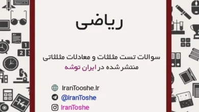 سوالات تستی مثلثات و معادلات مثلثاتی