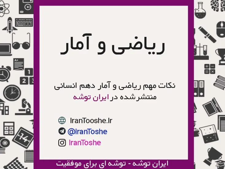 جزوه نکات مهم ریاضی و آمار دهم انسانی
