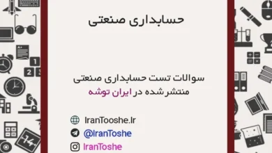 سوالات تست حسابداری صنعتی