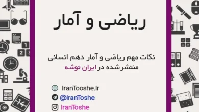 جزوه نکات مهم ریاضی و آمار دهم انسانی