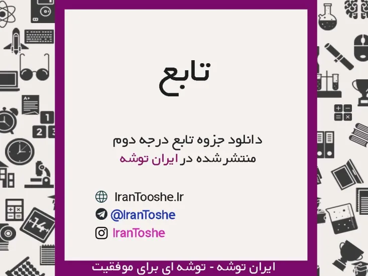 جزوه تابع درجه دوم
