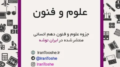 جزوه علوم و فنون دهم انسانی